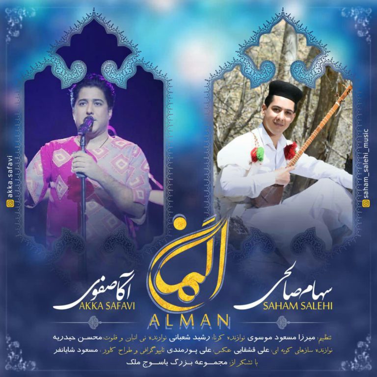 سهام صالحی و آکا صفوی اَلمان